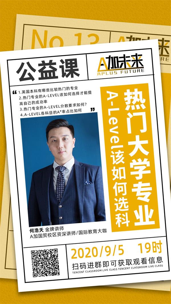 A加直播課：面對熱門大學專業，Alevel課程該如何選擇？
